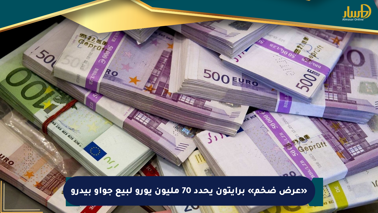 «عرض ضخم» برايتون يحدد 70 مليون يورو لبيع جواو بيدرو